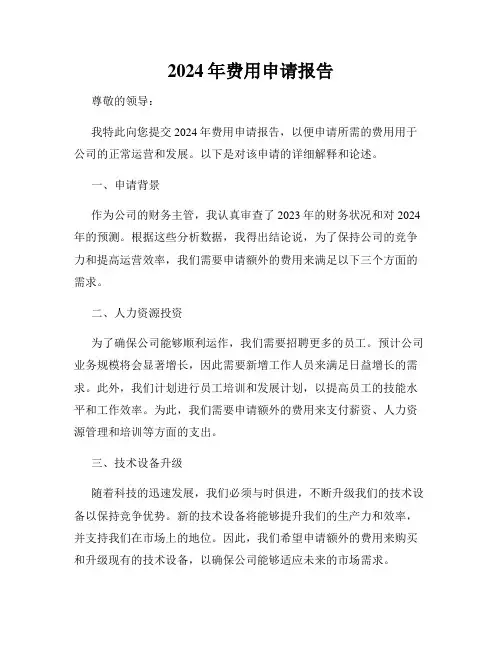 2024年费用申请报告