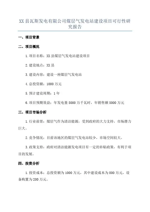 XX县瓦斯发电有限公司煤层气发电站建设项目可行性研究报告