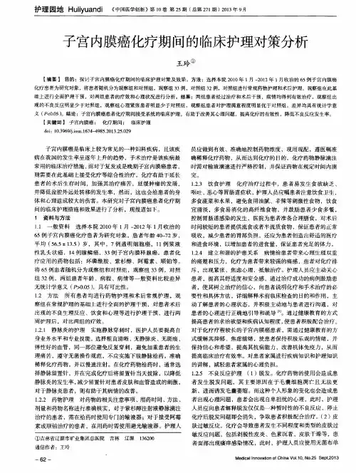 子宫内膜癌化疗期间的临床护理对策分析