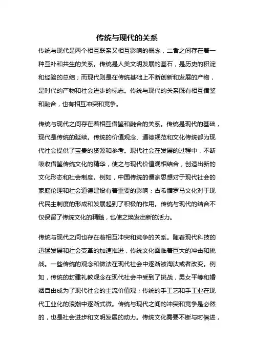 传统与现代的关系