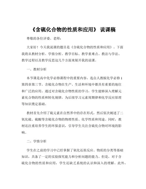 《含硫化合物的性质和应用》 说课稿
