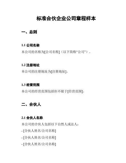 标准合伙企业公司章程样本