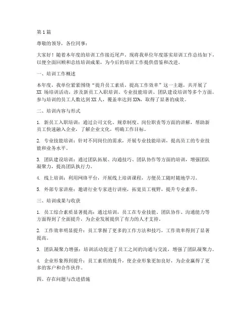 年度落实培训总结汇报(3篇)