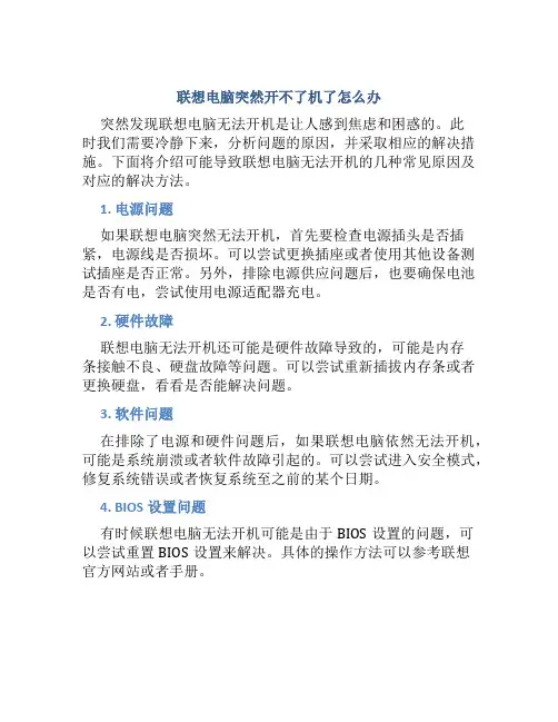 联想电脑突然开不了机了怎么办