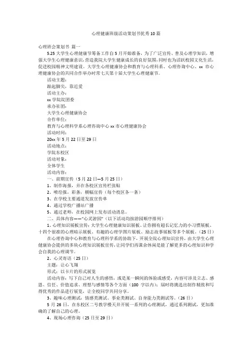 心理健康班级活动策划书优秀10篇