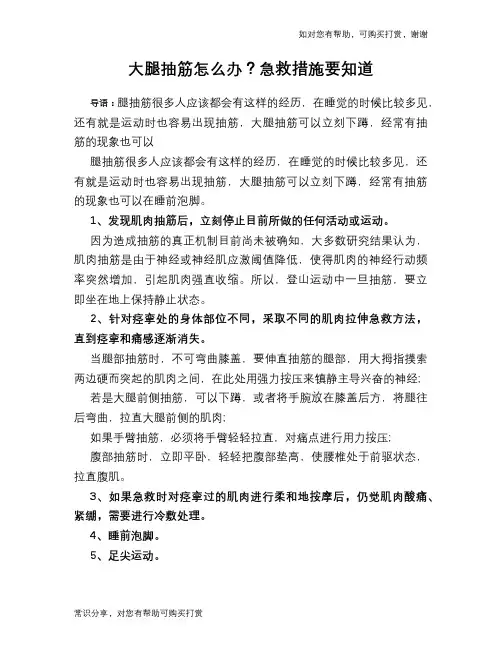 大腿抽筋怎么办？急救措施要知道