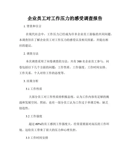 企业员工对工作压力的感受调查报告
