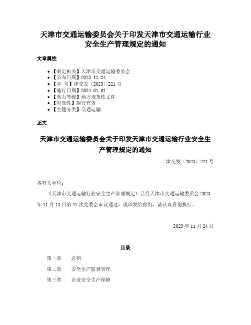 天津市交通运输委员会关于印发天津市交通运输行业安全生产管理规定的通知