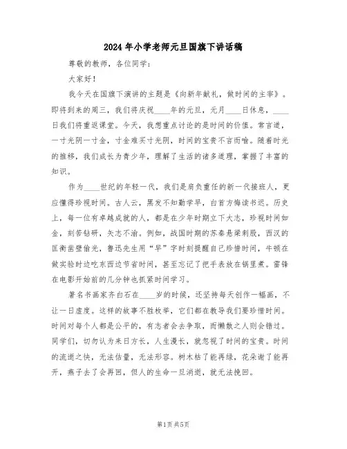 2024年小学老师元旦国旗下讲话稿（三篇）