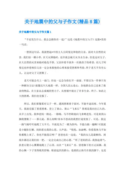 关于地震中的父与子作文(精品8篇)
