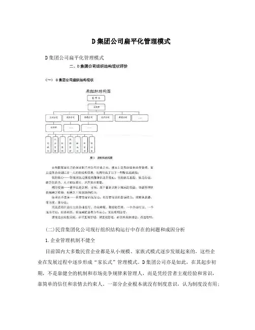 D集团公司扁平化管理模式