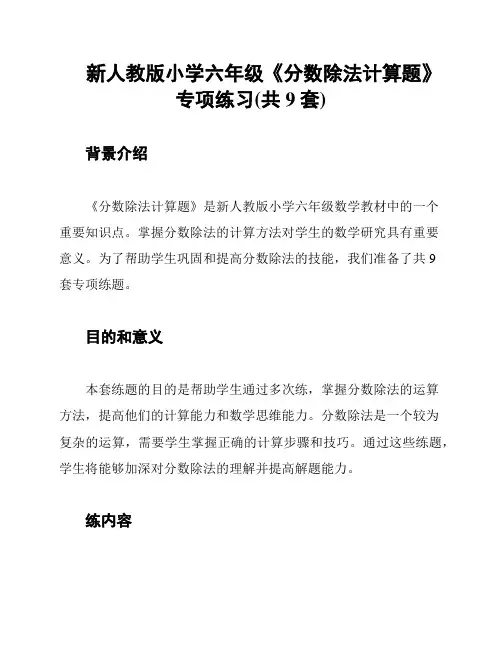 新人教版小学六年级《分数除法计算题》专项练习(共9套)