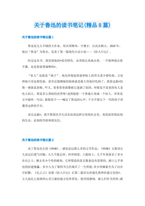 关于鲁迅的读书笔记(精品8篇)