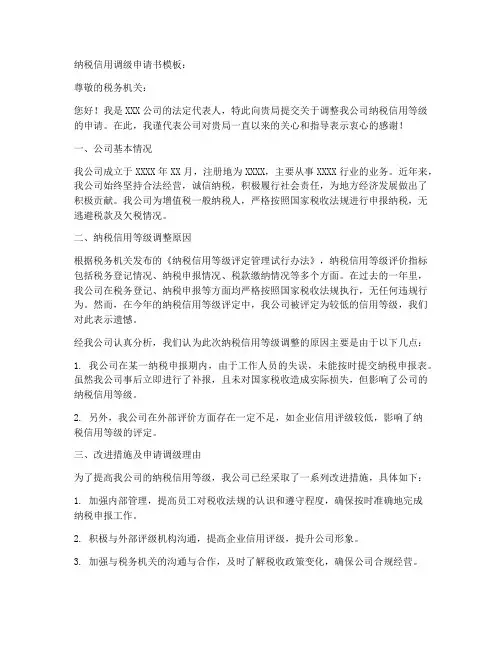纳税信用调级申请书模板