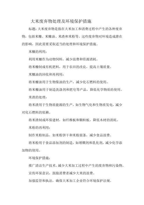 大米废弃物处理及环境保护措施