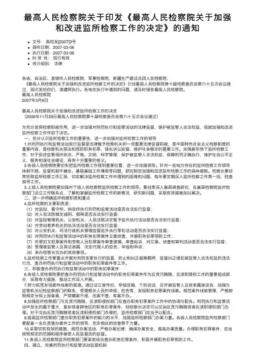 最高人民检察院关于印发《最高人民检察院关于加强和改进监所检察工作的决定》的通知