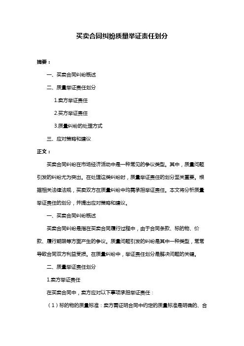 买卖合同纠纷质量举证责任划分