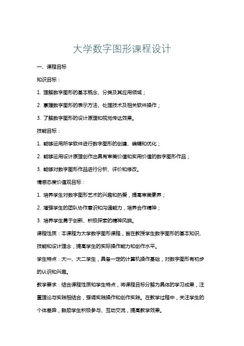 大学数字图形课程设计