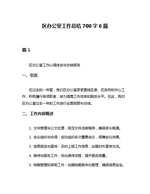 区办公室工作总结700字6篇