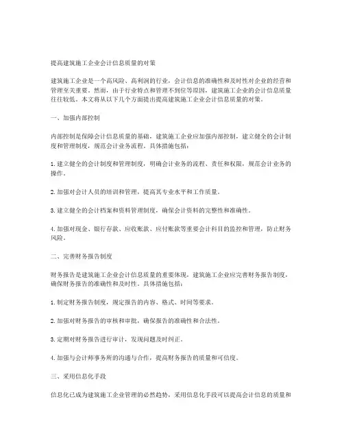 提高建筑施工企业会计信息质量的对策