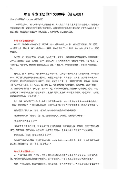 以奋斗为话题的作文800字（精选6篇）
