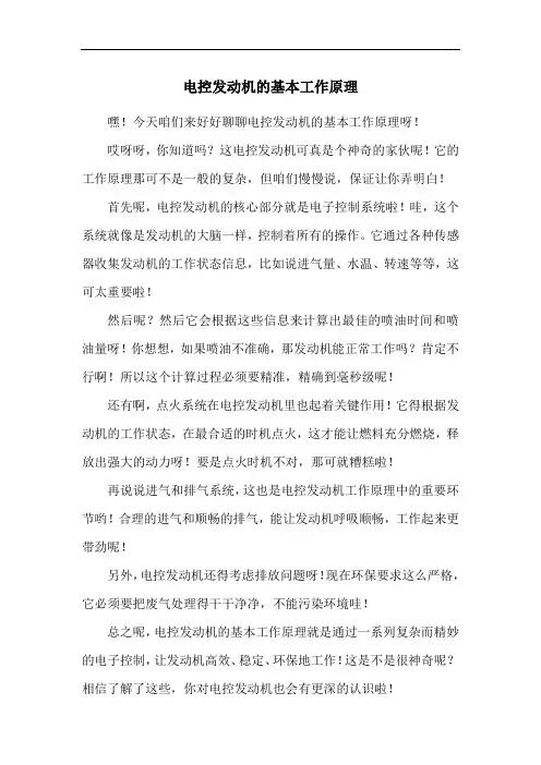 电控发动机的基本工作原理