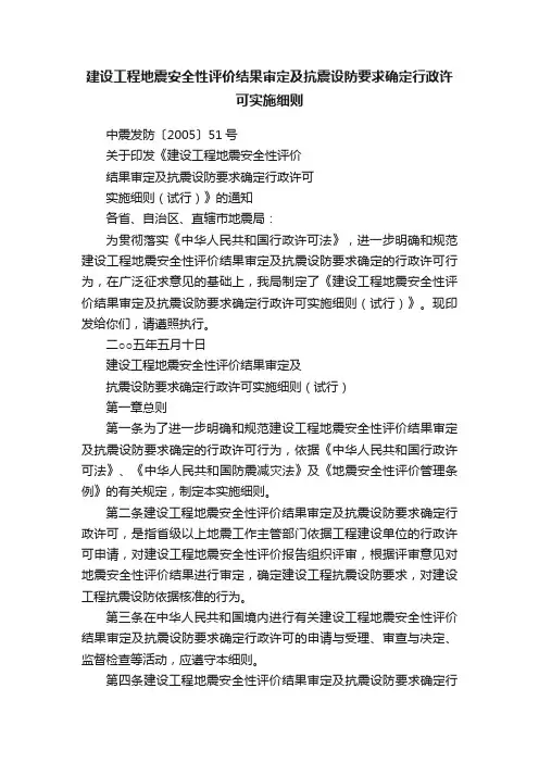 建设工程地震安全性评价结果审定及抗震设防要求确定行政许可实施细则