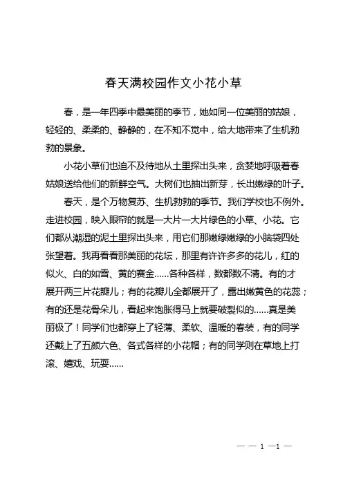 春天满校园作文小花小草