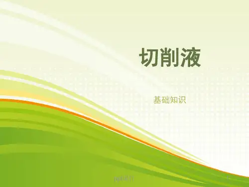 切削液基础知识  ppt课件