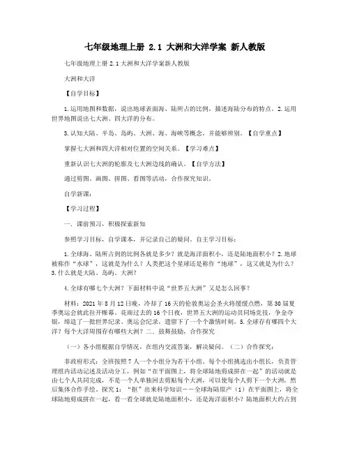 七年级地理上册 2.1 大洲和大洋学案 新人教版