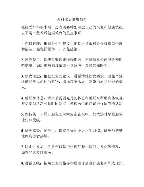 外科术后健康教育