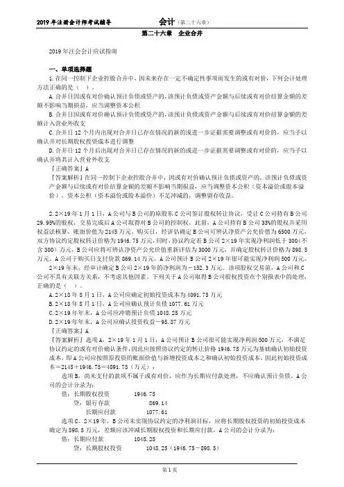 CPA 注册会计师 会计  分单元真题  第二十六章 企业合并