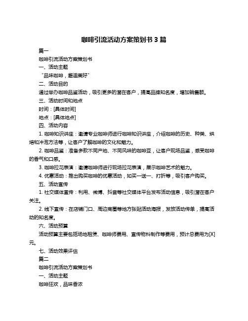 咖啡引流活动方案策划书3篇