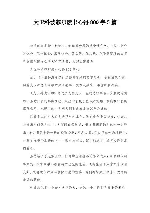大卫科波菲尔读书心得800字5篇