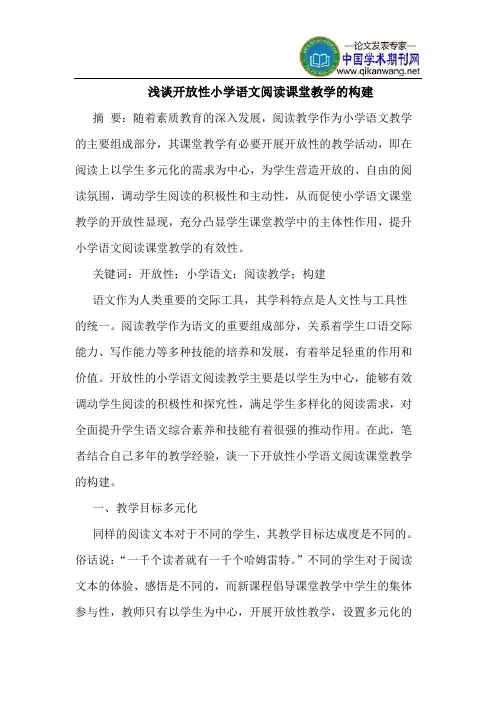 开放性小学语文阅读课堂教学的构建