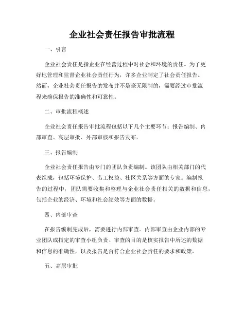 企业社会责任报告审批流程