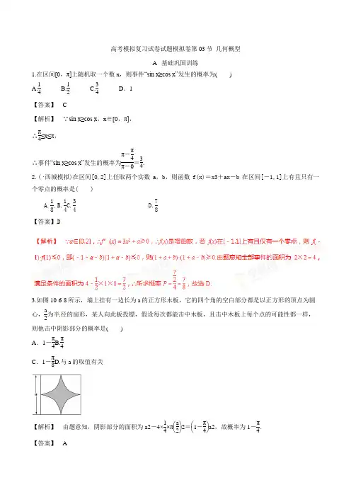 高考数学模拟复习试卷试题模拟卷第03节 几何概型0015 11