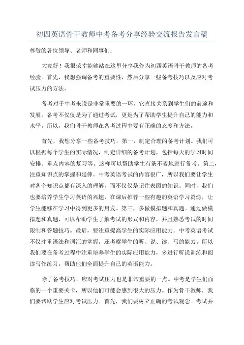 初四英语骨干教师中考备考分享经验交流报告发言稿