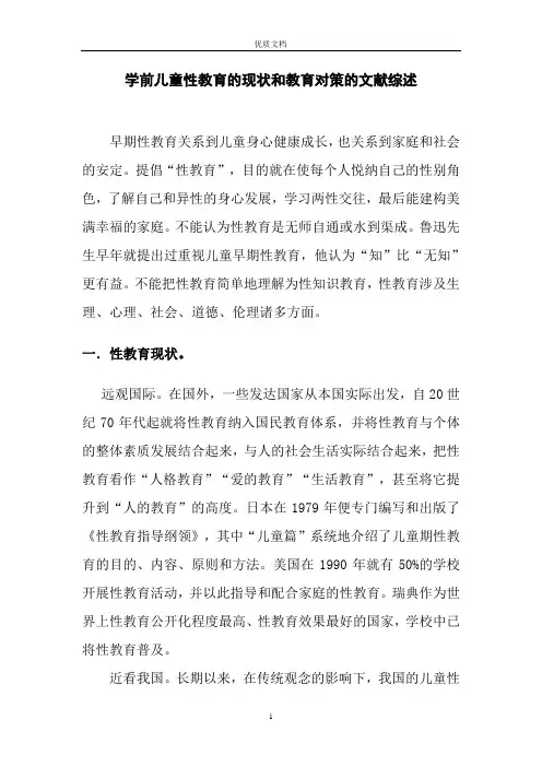 学前儿童性教育的现状和教育对策的文献综述   新 优质文档  