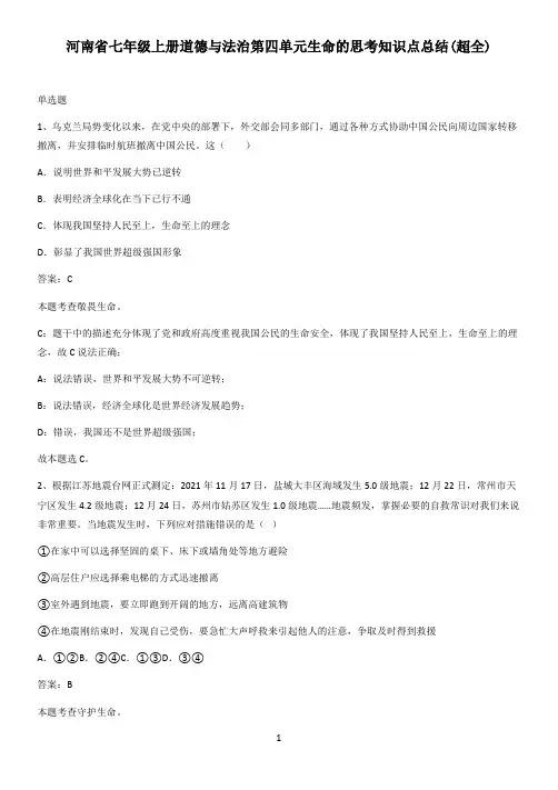 河南省七年级上册道德与法治第四单元生命的思考知识点总结(超全)