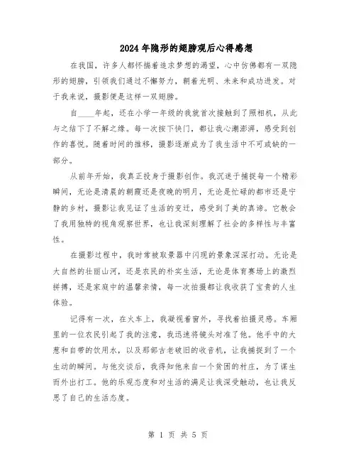 2024年隐形的翅膀观后心得感想（4篇）