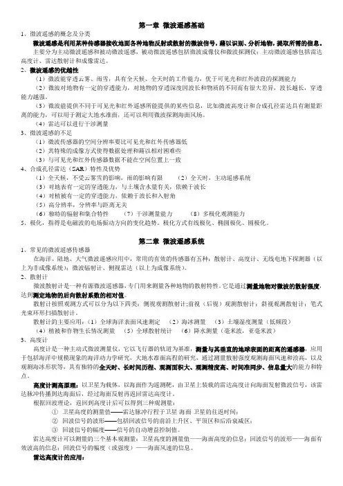 微波遥感复习