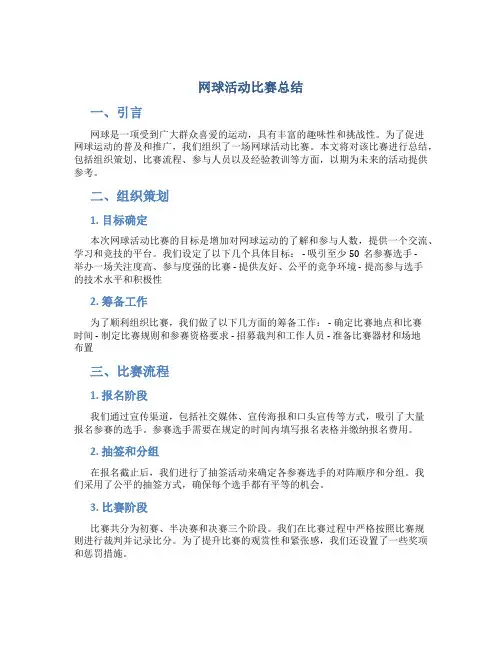 网球活动比赛总结