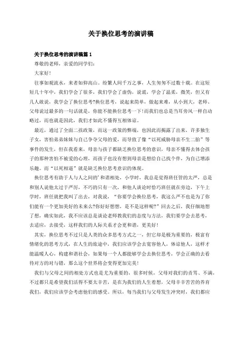 关于换位思考的演讲稿