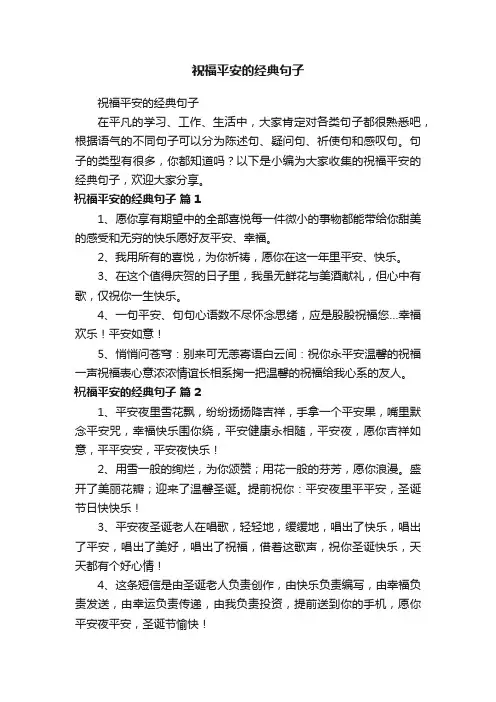 祝福平安的经典句子