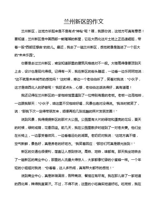 兰州新区的作文