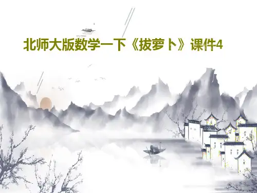 北师大版数学一下《拔萝卜》课件4共18页