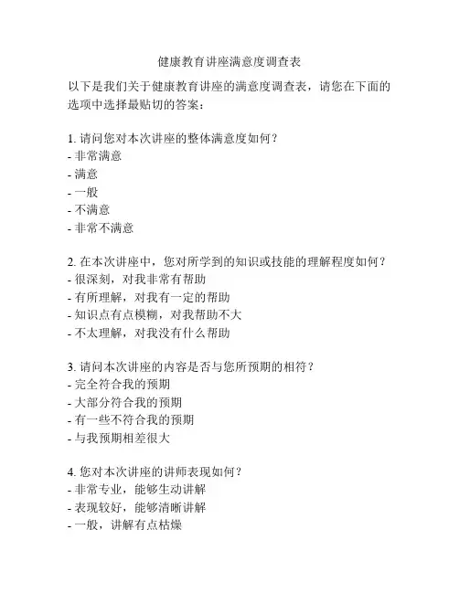 健康教育讲座满意度调查表