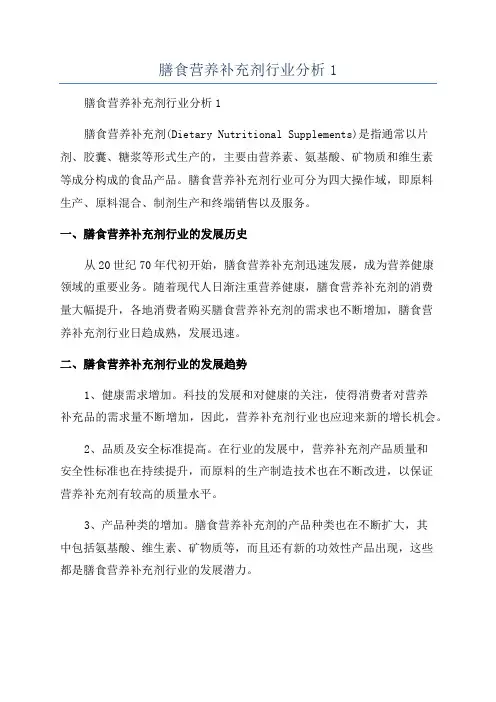 膳食营养补充剂行业分析1