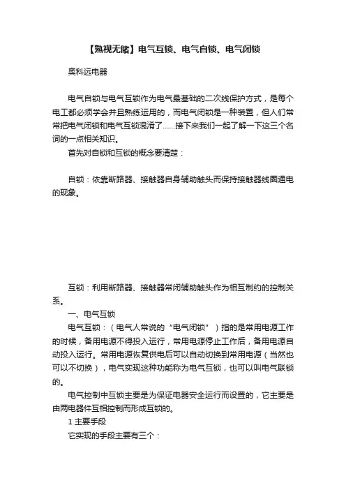 【熟视无睹】电气互锁、电气自锁、电气闭锁